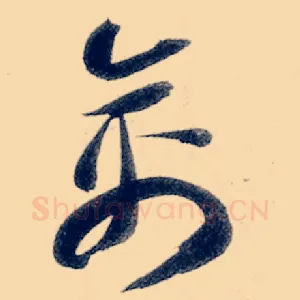 禽