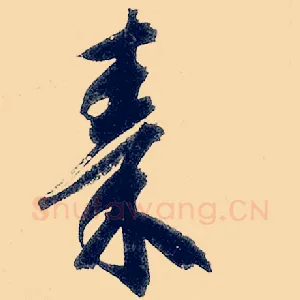 秦