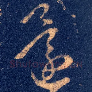 还