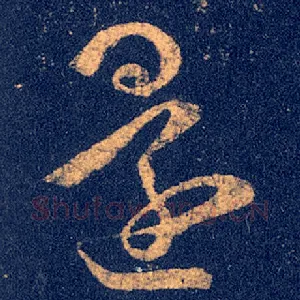 还