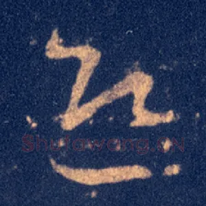 迎