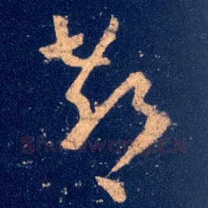 郗