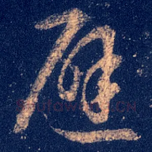 避