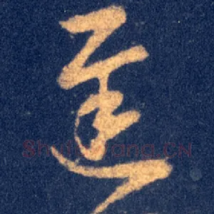 遲
