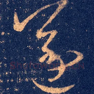 遂