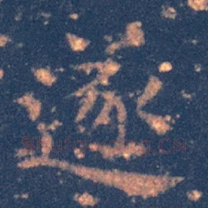 遂
