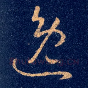 逸