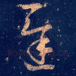 迟