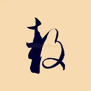 鼓