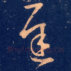 迟