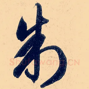 制