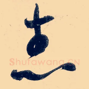 志