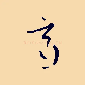 齊
