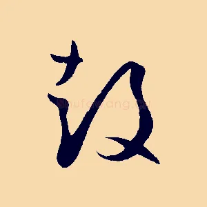 鼓