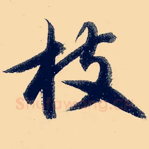枝