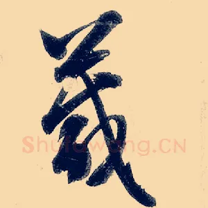 箴