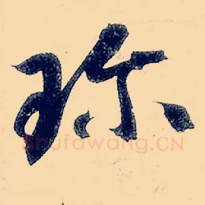 珍