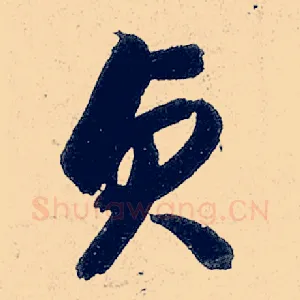贞