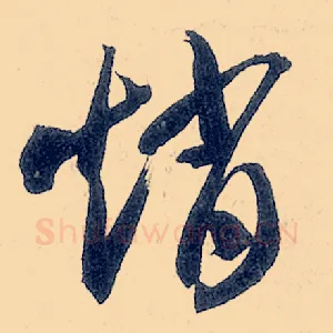 赵