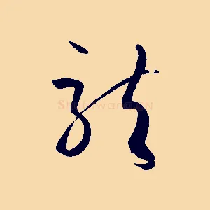 龍