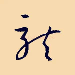 龍