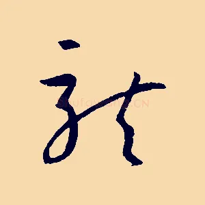 龍