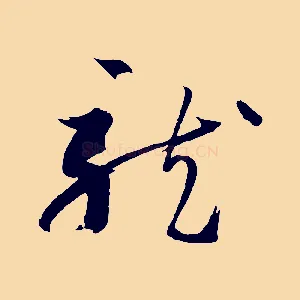 龍