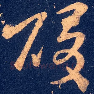 酸