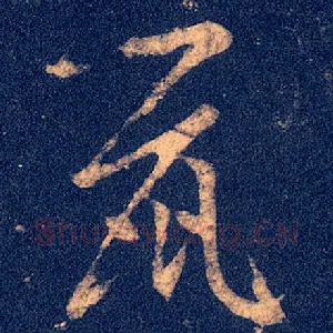 鼠