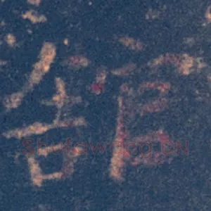 馆
