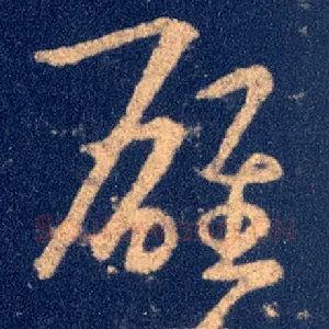 雄