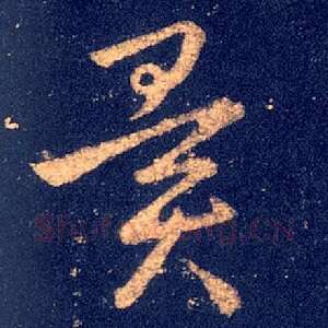 闻