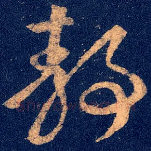 静