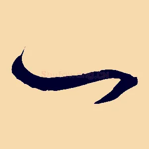 一