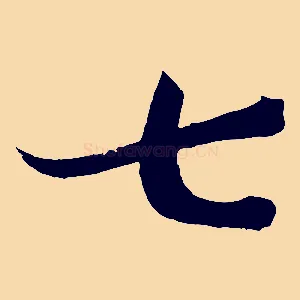 七