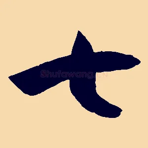 七