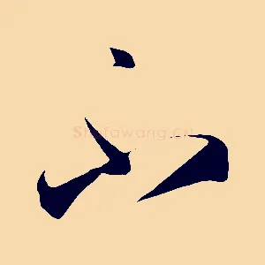 不
