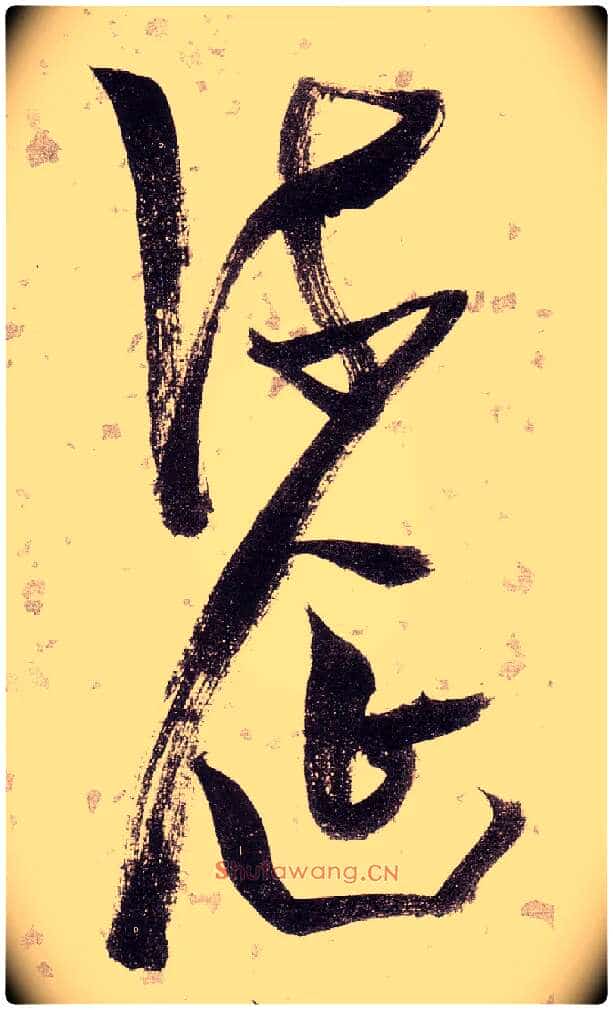 流涎毛笔草书写法,摘自明张瑞图草书杜甫饮中八仙歌