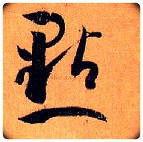 点毛笔草书写法,摘自唐孙过庭书谱