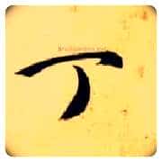 丁毛笔草书写法,摘自隋智永真草千字文