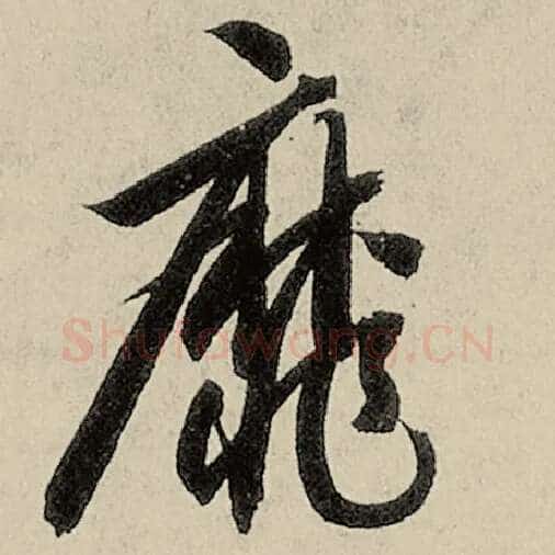 智永毛笔草书靡字的写法,摘自智永书法作品千字文