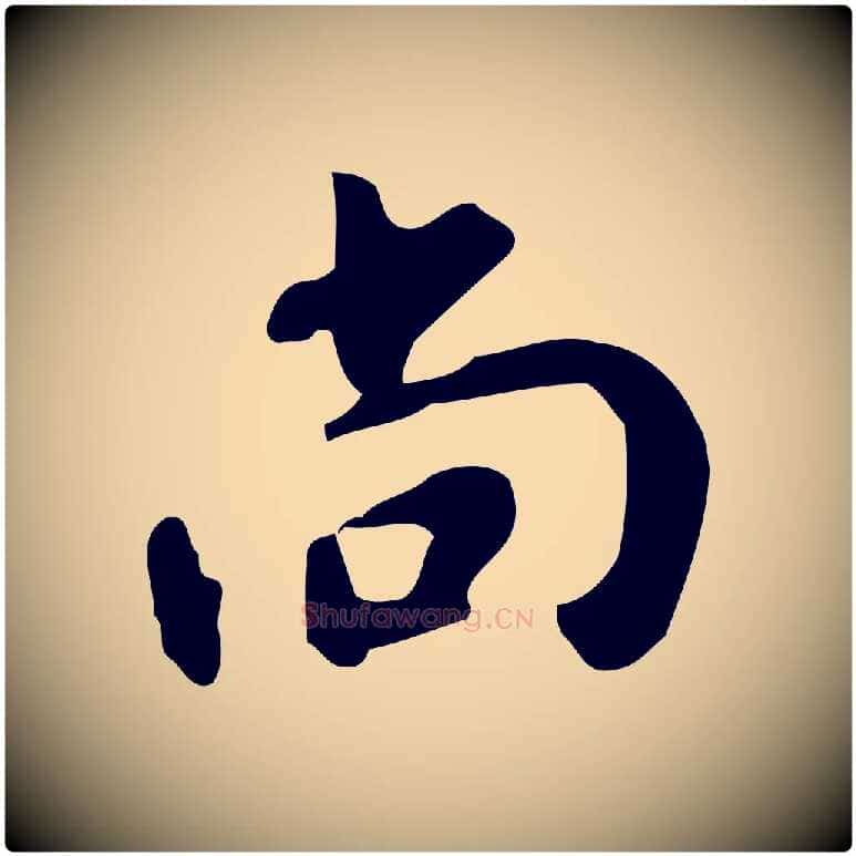 尚毛笔草书写法,摘自元代鲜于枢跋夏热帖