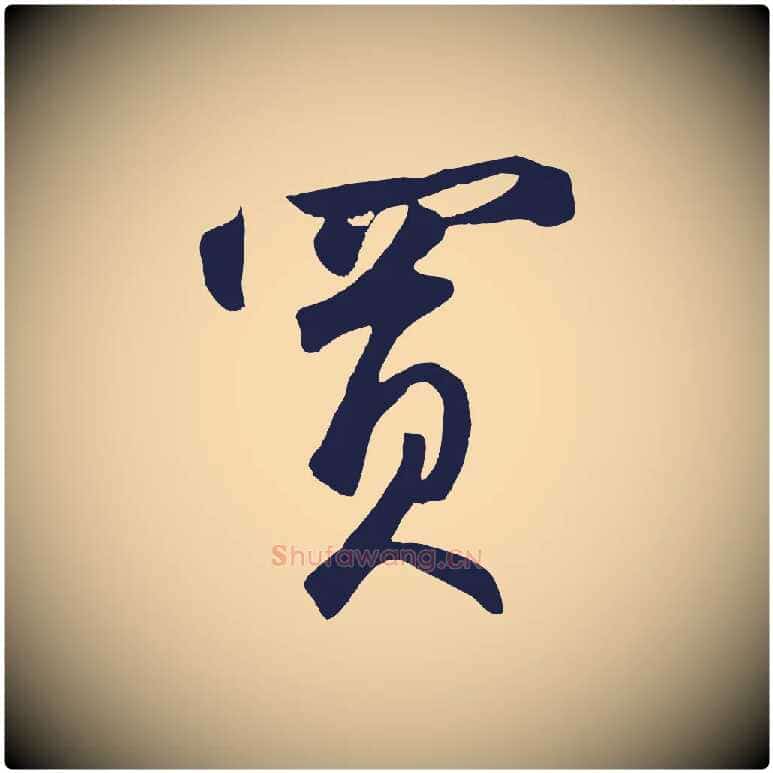 買毛笔草书写法,摘自元代鲜于枢襄阳歌