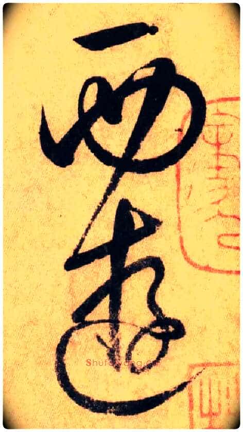 西游毛笔草书写法,摘自唐怀素自叙帖