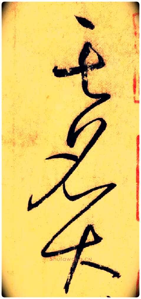 其 名 大毛笔草书写法,摘自唐怀素自叙帖