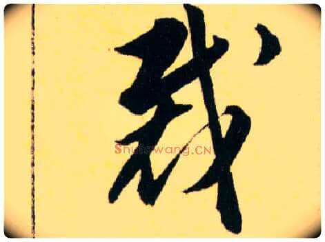 裁毛笔草书写法,摘自明韩道亨草诀百韵歌