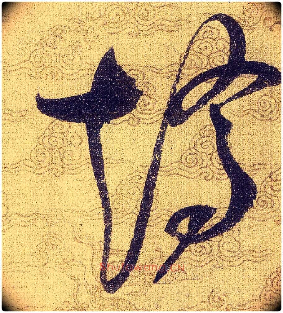 矯毛笔草书写法,摘自宋赵佶草书千字文