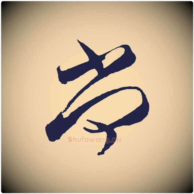 尚毛笔行草写法,摘自元代邓文原邓善之平安家书