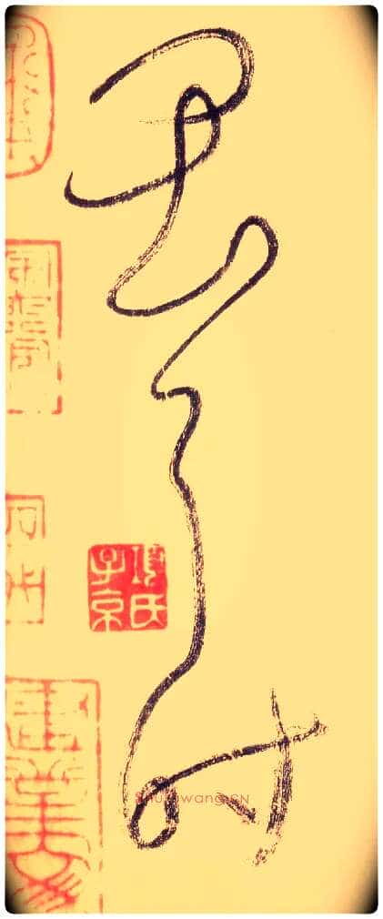 畏耳时毛笔草书写法,摘自唐怀素自叙帖