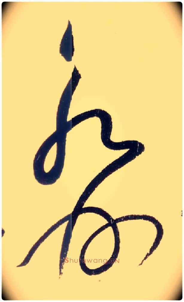 永州毛笔草书写法,摘自唐怀素自叙帖